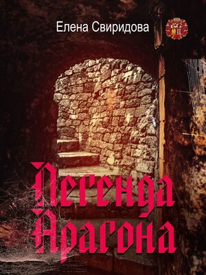 cover image of Легенда Арагона